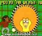 ארתור - השיער הפרוע של פרנסין