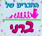 ברני וחברים - סופרים עד עשר