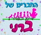 ברני - ידיים באוויר 1