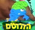 דרדסים - דרדס פרוע                                                             