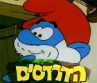 דרדסים - רומיאו ודרדסית                                                   