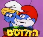 דרדסים - הטוב, הרע והדרדס                                      