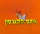 נילס הולגרסון פרקים מלאים