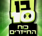 בן 10 לצפייה ישירה