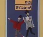 פרפר נחמד - פיט ופיתגורס: מעט והרבה                                             