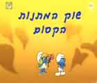 דרדסים - פרק מספר 152                                                          