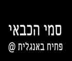 סמי הכבאי - פתיח באנגלית                                                        