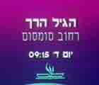 רחוב סומסום - סבתא של מיקי באה לביקור                                           