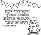 דפי צביעה פורים - מרדכי