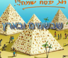 שירי פסח - מחרוזת שירי חג