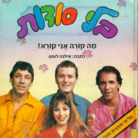 בלי-סודות