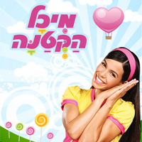 מיכל-הקטנה-לצפייה